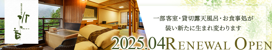 水の音 2025.04 Renewal Open